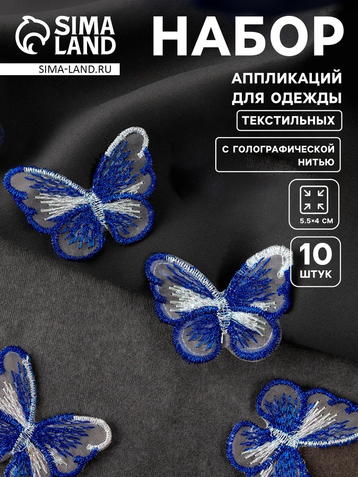 Аппликация для одежды «Бабочка», текстильная, с голографической нитью, 5.5×4 см, 10 шт., синяя - Фото 1
