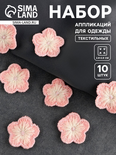 Аппликация для одежды «Цветок», текстильная, 2.8×2.8 см, 10 шт., розовая, белая