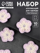 Аппликация для одежды «Цветок», текстильная, 2.8×2.8 см, 10 шт., сиреневая, белая - Фото 1