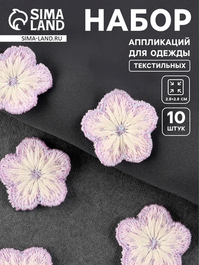 Аппликация для одежды «Цветок», текстильная, 2.8×2.8 см, 10 шт., сиреневая, белая