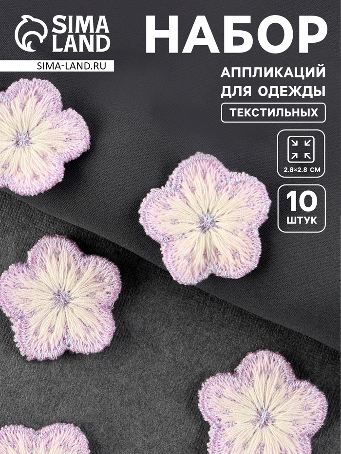 Аппликация для одежды «Цветок», текстильная, 2.8×2.8 см, 10 шт., сиреневая, белая - Фото 1