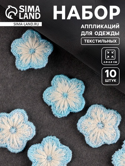 Аппликация для одежды «Цветок», текстильная, 2.8×2.8 см, 10 шт., белая, голубая
