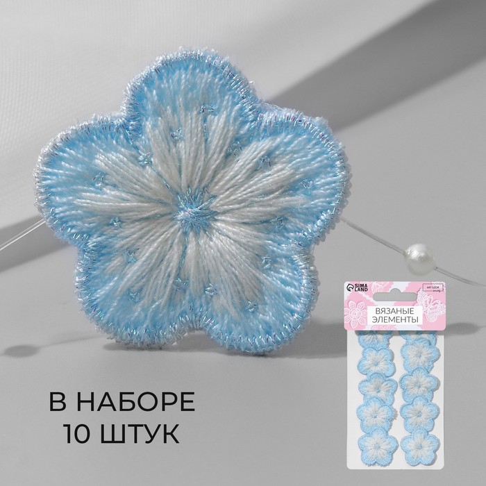 Вязаные элементы «Цветочки», 2,8 × 2,8 см, 10 шт, цвет голубой/белый