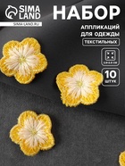Аппликация для одежды «Цветок», текстильная, 2.8×2.8 см, 10 шт., жёлтая, белая - Фото 1