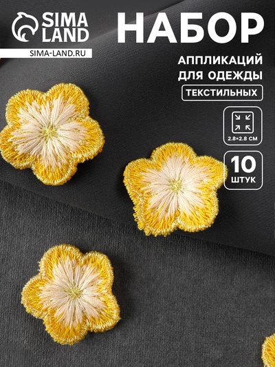 Аппликация для одежды «Цветок», текстильная, 2.8×2.8 см, 10 шт., жёлтая, белая