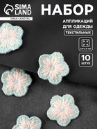 Аппликация для одежды «Цветок», текстильная, 2.8×2.8 см, 10 шт., мятная, белая - Фото 1