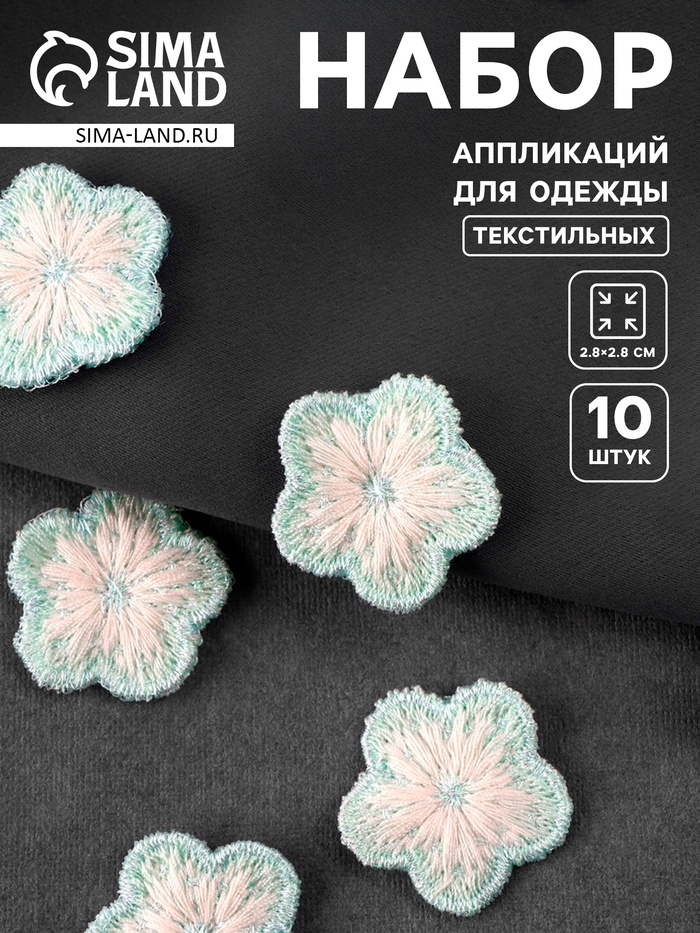 Аппликация для одежды «Цветок», текстильная, 2.8×2.8 см, 10 шт., мятная, белая - Фото 1