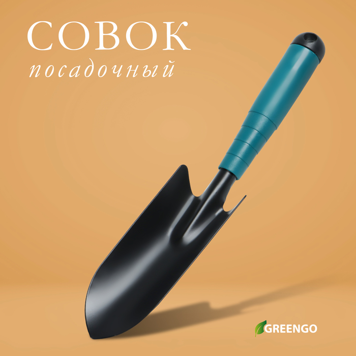 Совок посадочный Greengo, длина 30 см, ширина 5,5 см, пластиковая ручка - Фото 1