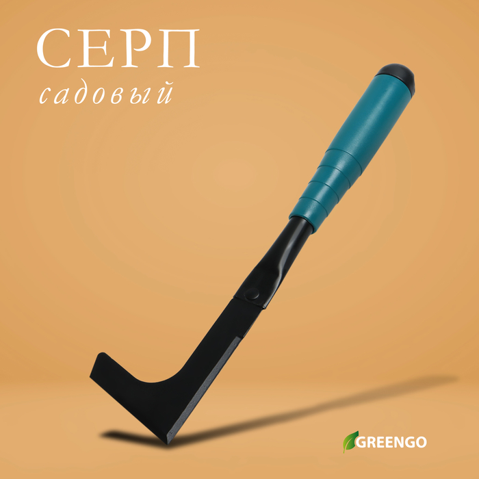 Серп садовый Greengo, длина 30 см, пластиковая ручка