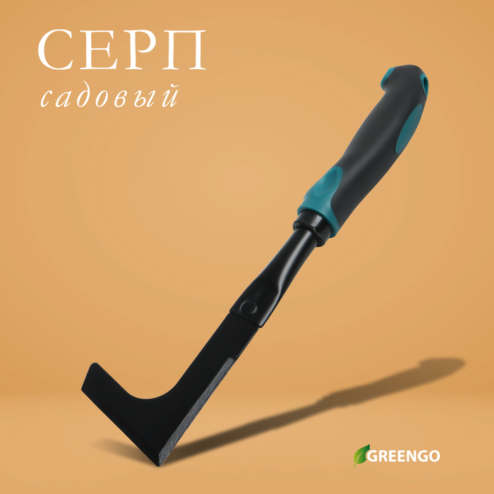 Серп садовый Greengo, длина 30 см, эргономичная прорезиненная ручка