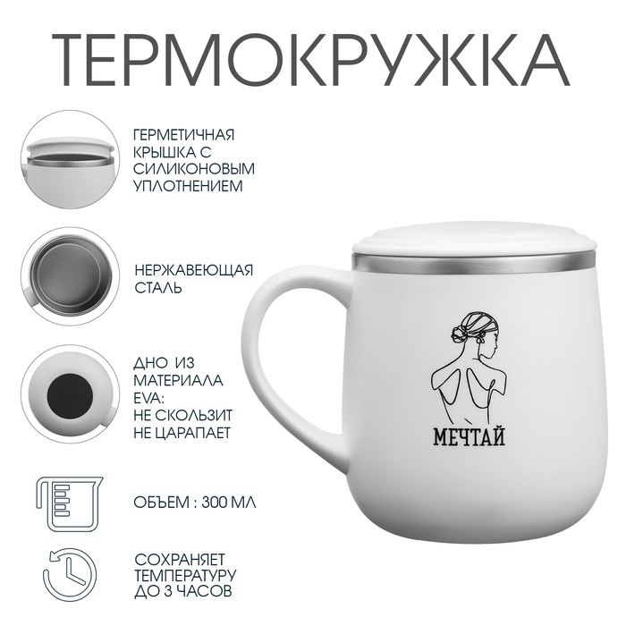 Термокружка «Мечтай», 300 мл - Фото 1