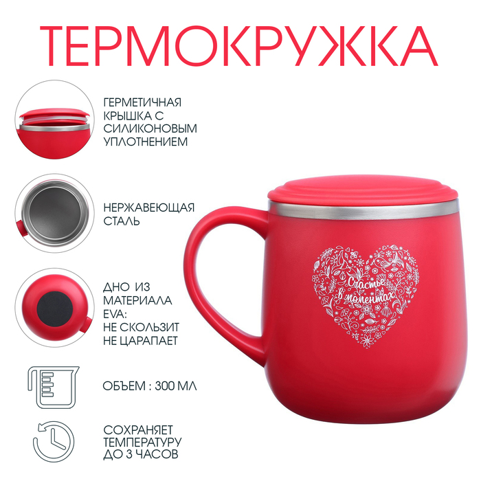 Термокружка, 300 мл, Поход "Счастье в моментах" - Фото 1