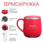 Термокружка «Сегодня тот самый день», 300 мл - Фото 1