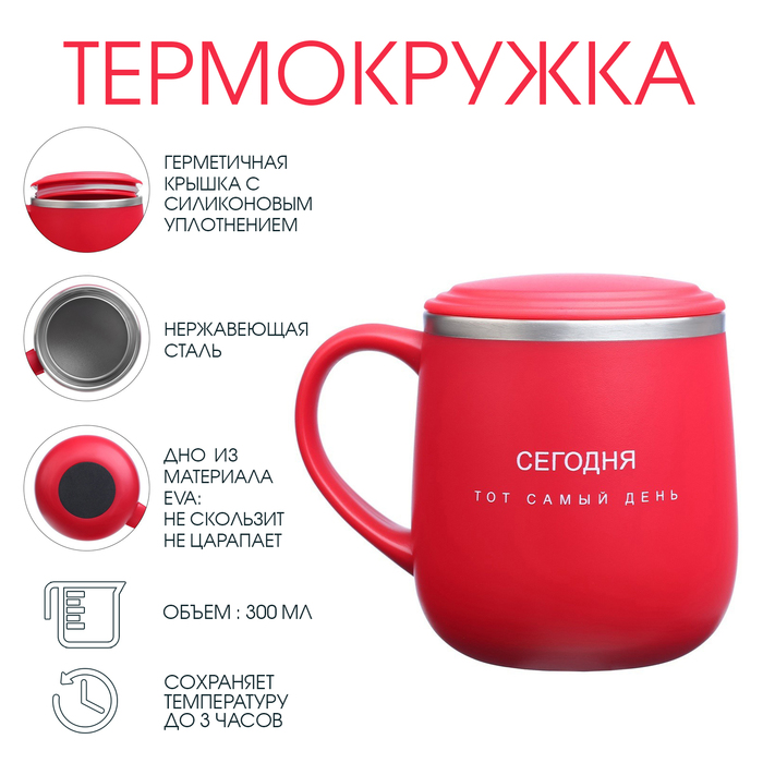 Термокружка «Сегодня тот самый день», 300 мл - Фото 1