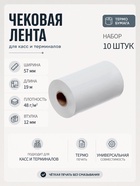 Набор чековой термоленты, 10 штук, ширина 57 мм, длина19 м, втулка 12 мм - Фото 1