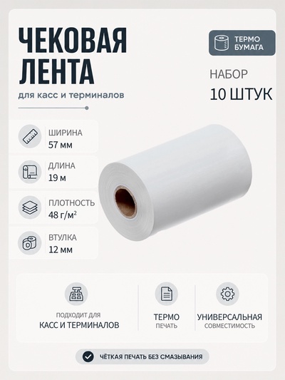 Набор чековой термоленты, 10 штук, ширина 57 мм, длина19 м, втулка 12 мм