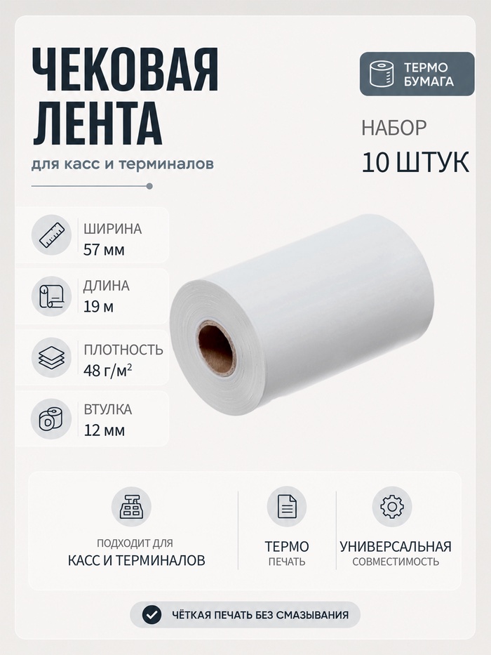Набор чековой термоленты, 10 штук, ширина 57 мм, длина19 м, втулка 12 мм - Фото 1