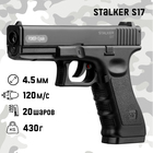 Пистолет пневматический Stalker "S17" кал. 4.5 мм, 3 Дж, корп. пластик, до 120 м/с - Фото 1