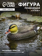 Фигура плавающая из пластика «Утка», 27×11×10 см - Фото 1