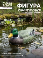 Водоплавающая фигура из «Селезень», 35×15×16 см, пластик - Фото 1