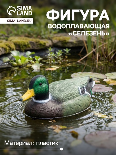 Фигура плавающая «Селезень», 35×15×16 см, пластик