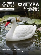Фигура плавающая из пластика «Лебедь», 36×19×27 см - Фото 1