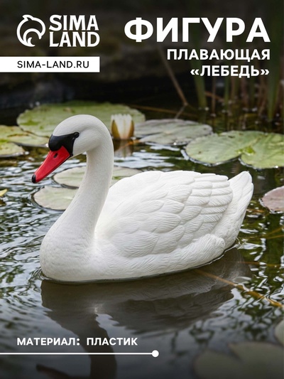 Фигура плавающая из пластика «Лебедь», 36×19×27 см