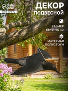 Подвесная фигура из «Чёрный дрозд», 58×41×10 см, пластик - Фото 1