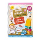 Игра развивающая «Умная тетрадка. Слоги и буквы», 32 задания, 3+ - фото 3939275