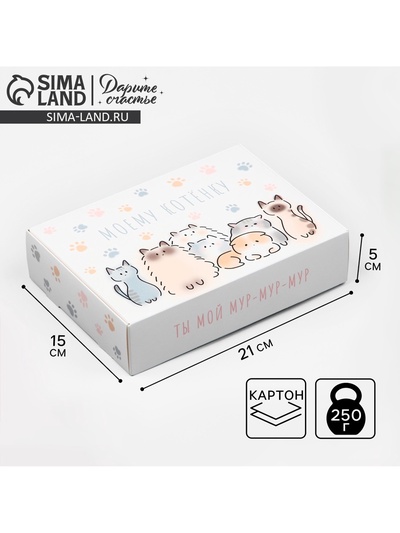 Коробка подарочная складная, упаковка, «Моему котёнку», 21 х 15 х 5 см