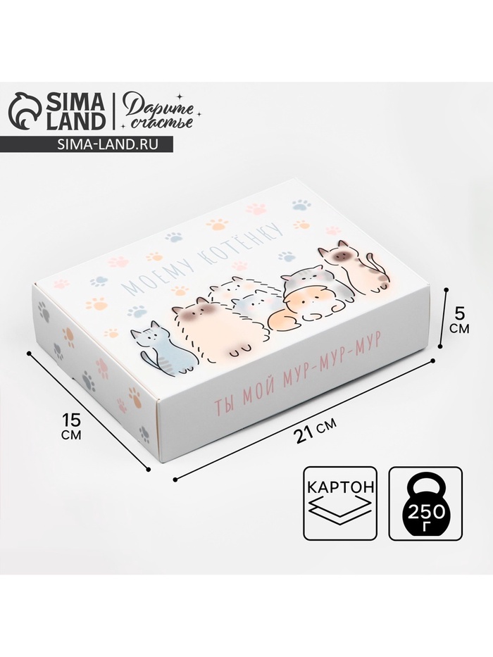 Коробка подарочная складная, упаковка, «Моему котёнку», 21 х 15 х 5 см - Фото 1