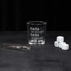 Набор «Папа не бухает!», стакан стеклянный 250 мл, камни для виски, щипцы - Фото 3