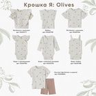 Боди с дл. рукавом Крошка Я Olives, р. 68-74, молочный 10220752