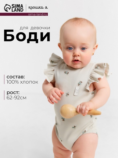 Боди для девочки с крылышками «Крошка Я» Olives, рост 80-86, цвет молочный