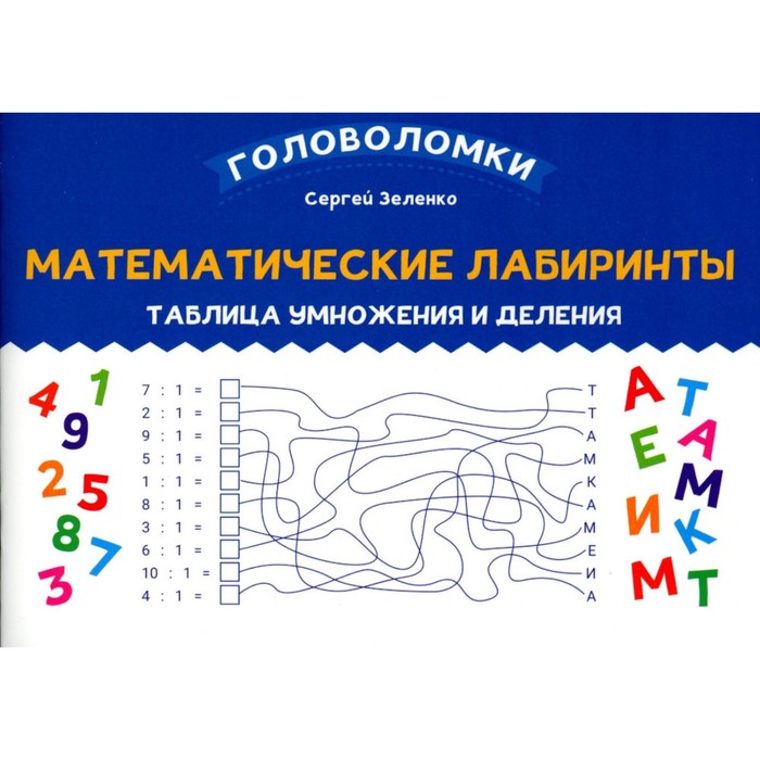

Математические лабиринты. Таблица умножения и деления. Зеленко С.В.