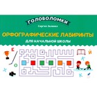 Орфографические лабиринты для начальной школы. Зеленко С.В. - фото 110017496