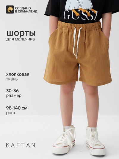 Шорты для мальчика KAFTAN, размер 30 (98-104 см), охра
