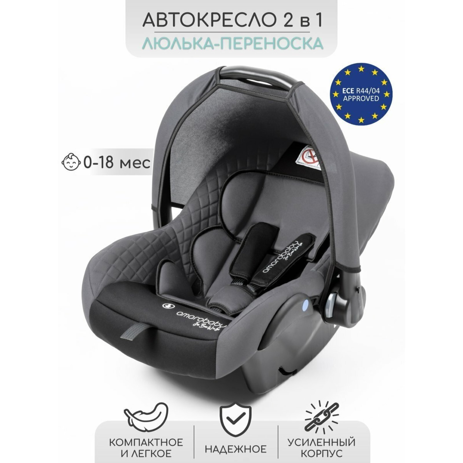 Автолюлька детская AmaroBaby Baby Comfort, группа 0+ (0-13 кг), цвет  серый/чёрный (10333883) - Купить по цене от 4 725.00 руб. | Интернет  магазин SIMA-LAND.RU