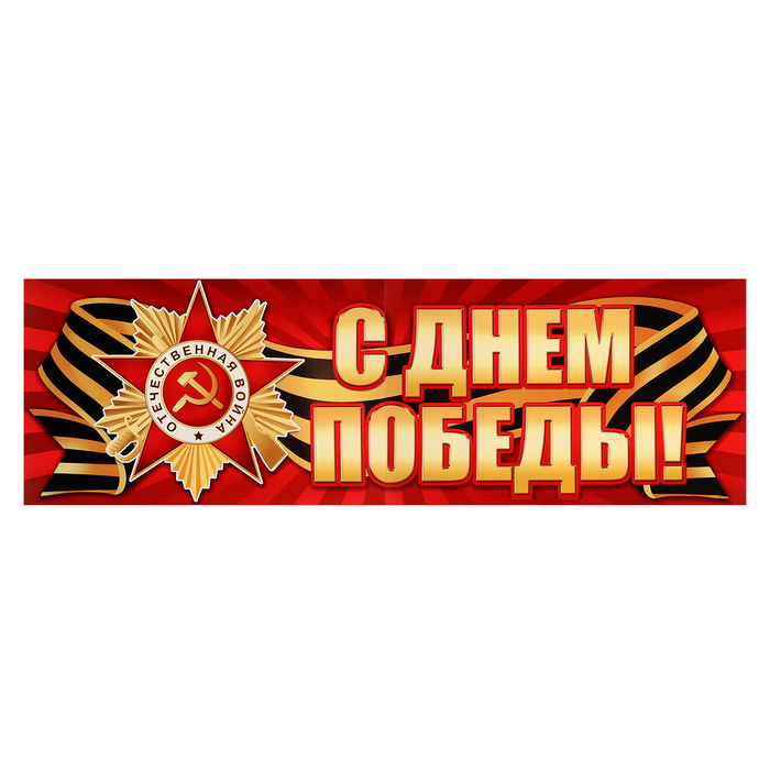 Плакат-лента «С Днём Победы!" 92×29.5 см - Фото 1