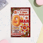 Открытка "9 Мая! С Праздником Победы!" тиснение, конгрев, газета, 12,5х19,5 см - Фото 2