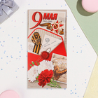 Открытка-евро "9 Мая!" письма, 10,5х21,5 см 10368331