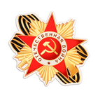 Набор украшений на скотче "С Днём Победы!" 4 шт, 32,5х45,5 см - фото 41219979