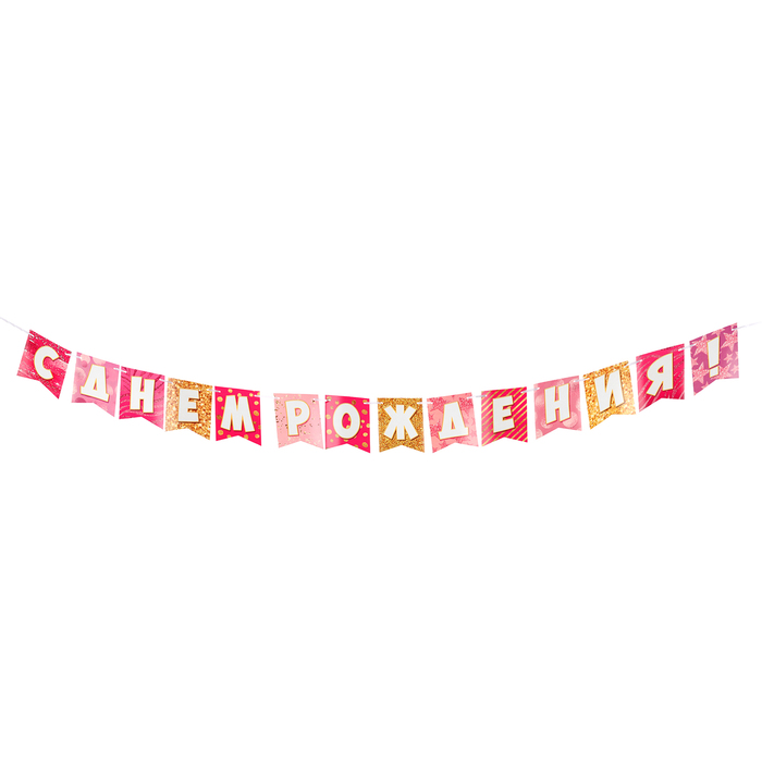 Гирлянда "С Днём Рождения!" розово-золотой фон, 14 деталей, 350 см