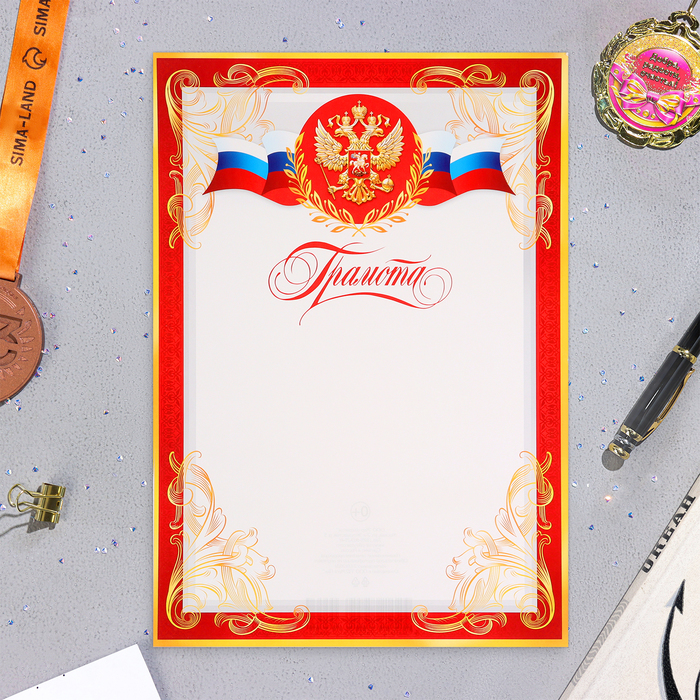 Грамота "Символика РФ" красная рамка с золотом, бумага, А4 - Фото 1