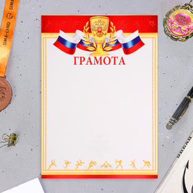 Грамота "Символика РФ" красная рамка с золотом и кубок, бумага, А4