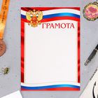 Грамота "Символика РФ" красные поля, бумага, А4 - фото 321207034
