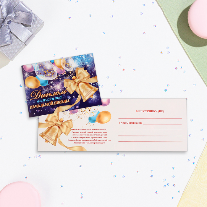 Диплом на выпускной «Выпускнику начальной школы!», картон, 22×16.5 см - Фото 1