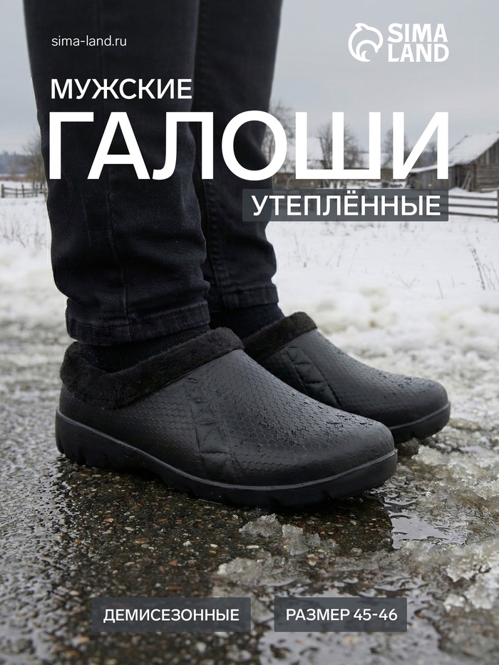 Галоши - сабо мужские утепленные, размер 45-46, чёрные - Фото 1