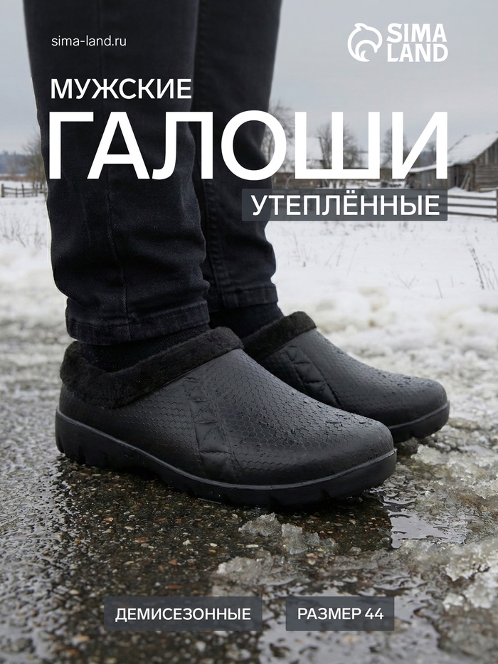 Галоши - сабо мужские утепленные, размер 44, чёрные - Фото 1