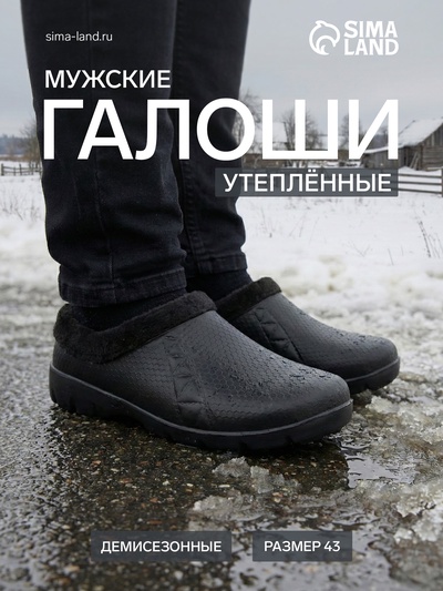 Галоши - сабо мужские утепленные, размер 43, чёрные